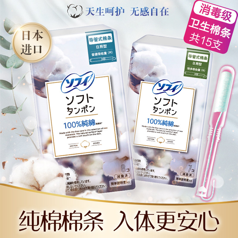 苏菲卫生巾棉条轻柔纯棉表层隐形导管式卫生棉条日用进口消毒级
