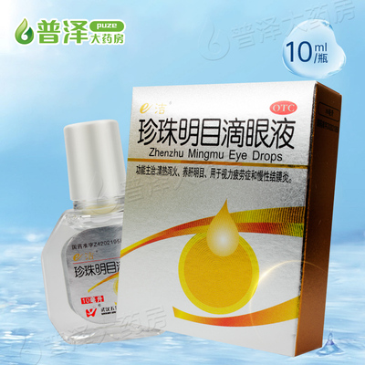 【e洁】珍珠明目滴眼液10ml*1支/盒