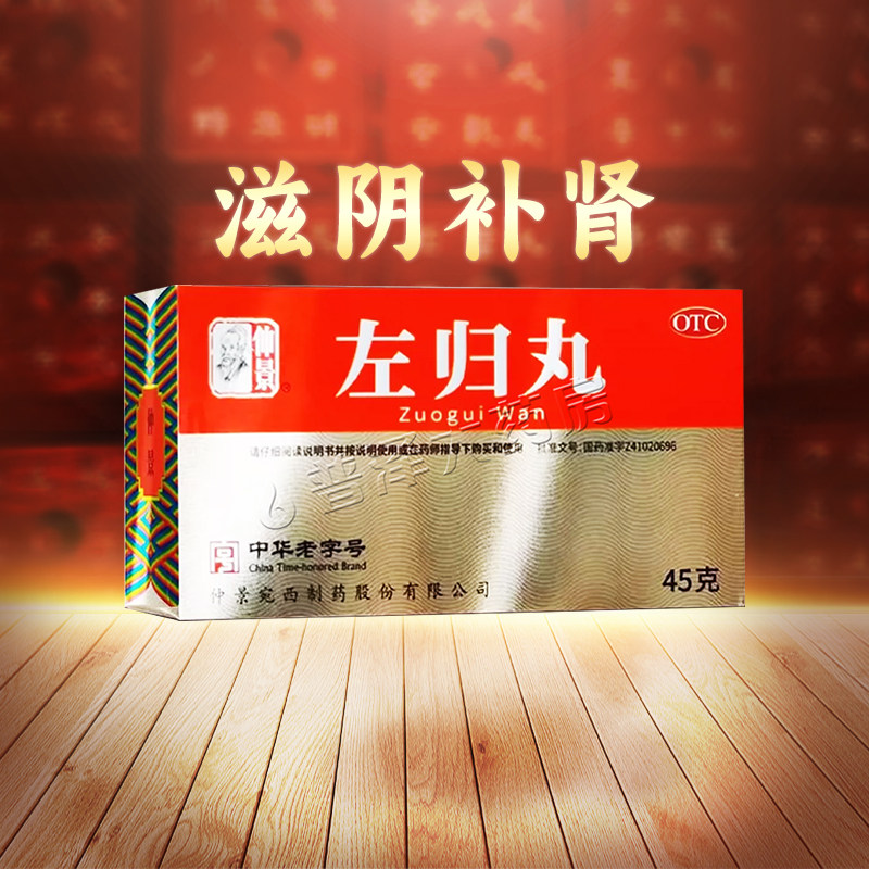 仲景左归丸45g滋肾补阴真阴不足腰膝酸软盗汗神疲口燥