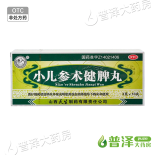 紫金山泉 小儿参术健脾丸 3g*10丸