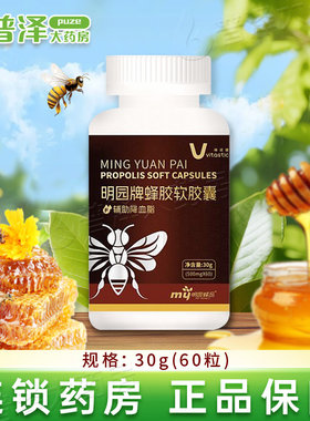 维诺健明园牌蜂胶软胶囊30g辅助降血脂保健食品中老年旗舰店正品