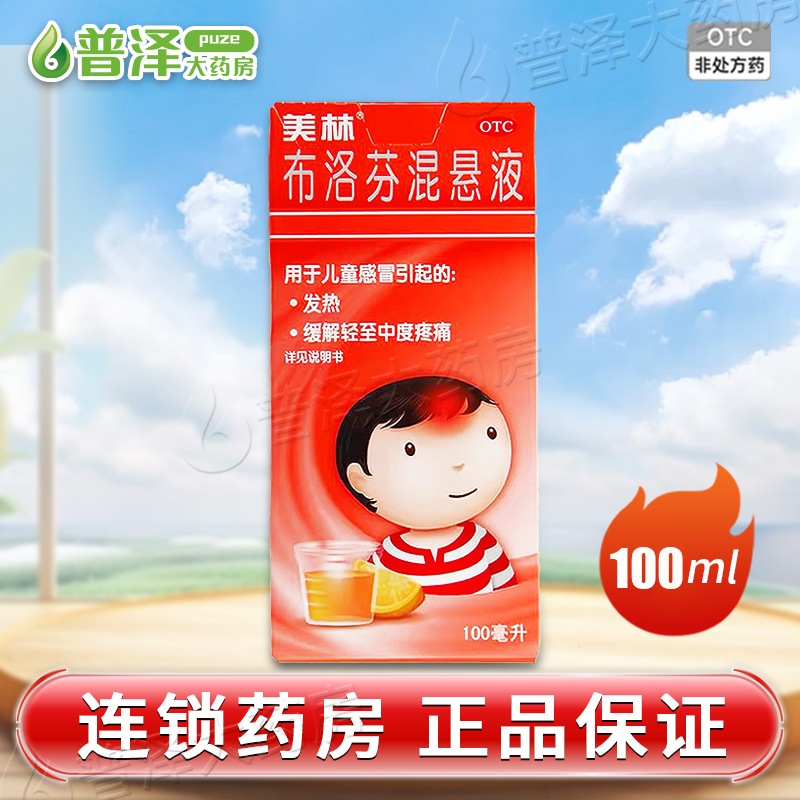 【美林】布洛芬混悬液100ml2g*100ml*1瓶/盒