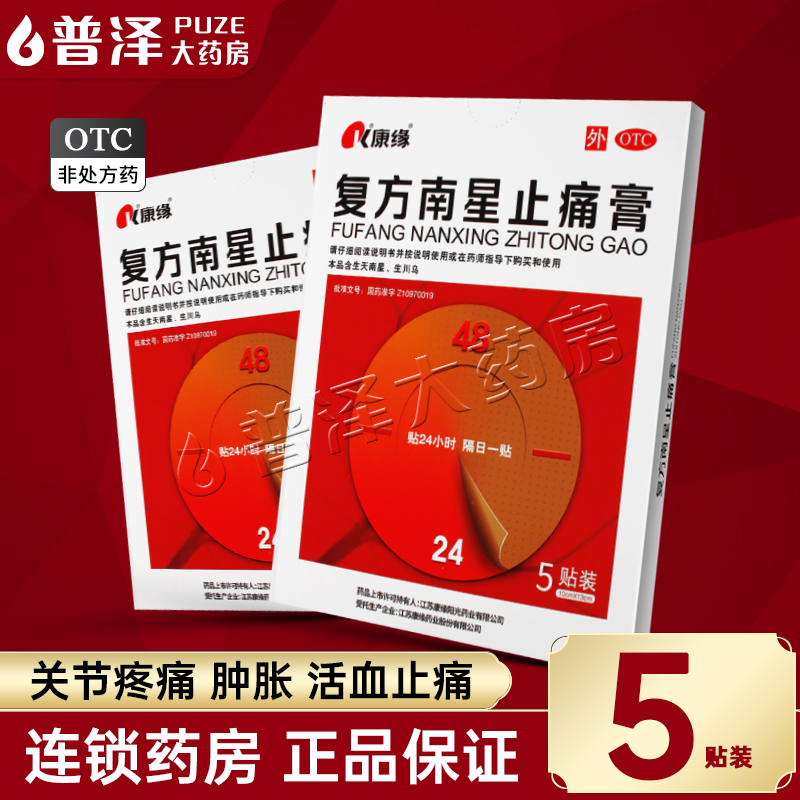 【康缘】复方南星止痛膏10cm*13cm*5贴/盒