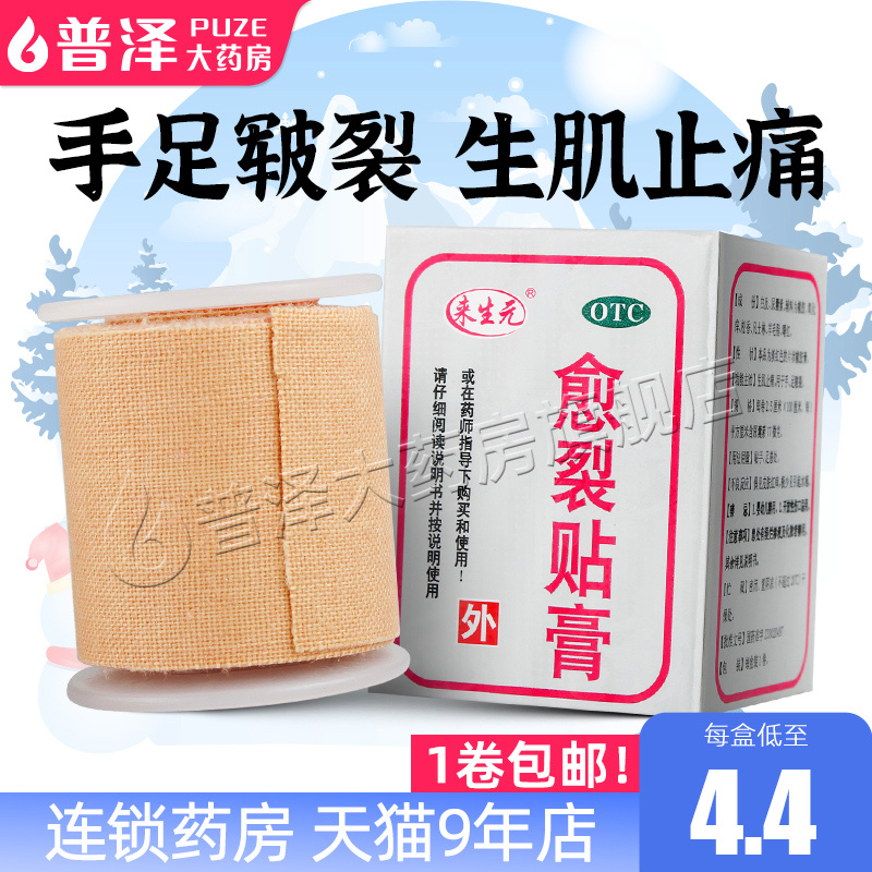 鼎泰来生元愈裂贴膏2.5cm*100cm生肌止痛用于手足皲裂原桐菊