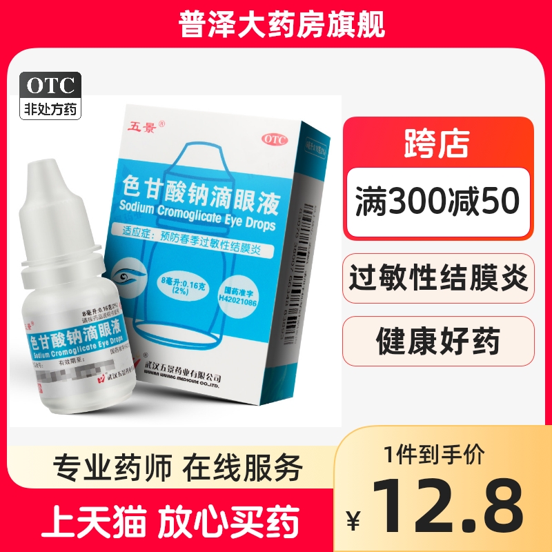 【五景】色甘酸钠滴眼液8ml160mg*8ml*1支/盒