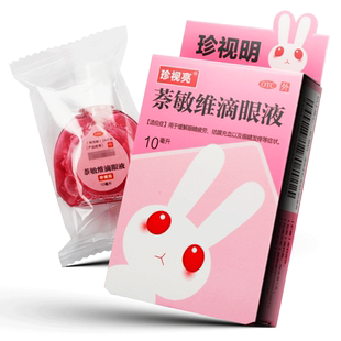 珍视亮 萘敏维滴眼液10ml 缓解眼疲劳 眼痒结膜充血
