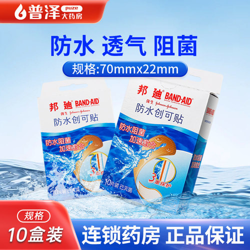 10盒】邦廸牌防水创可贴
