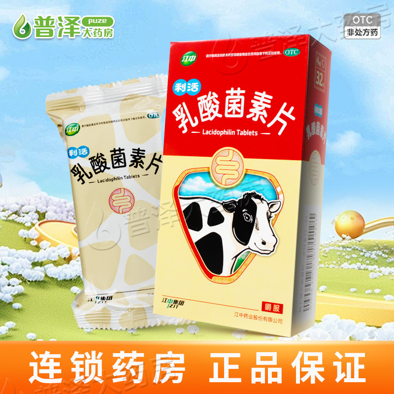 江中乳酸菌素片32片成人消化不良肠内异常腹泻肠炎,OTC药品/国际医药,肠胃用药,淘宝优惠券,粉丝福利购,淘宝优惠卷