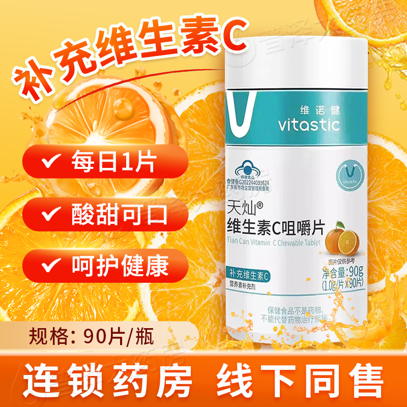 1得2】维诺健 天灿维生素C咀嚼片90片补充维生素C