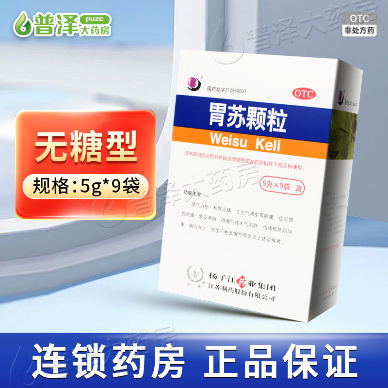 扬子江护佑胃苏颗粒5g*9袋无糖型理气消胀和胃止痛气滞胃胀痛胃炎