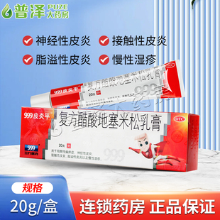 三九999皮炎平复方醋酸地塞米松乳膏20g局限性瘙痒症皮炎湿疹