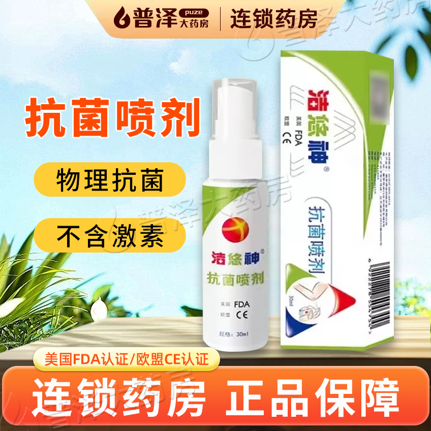 洁悠神抗菌喷剂喷雾30ml抗菌材料皮肤黏膜旗舰店皮肤口腔消毒喷剂