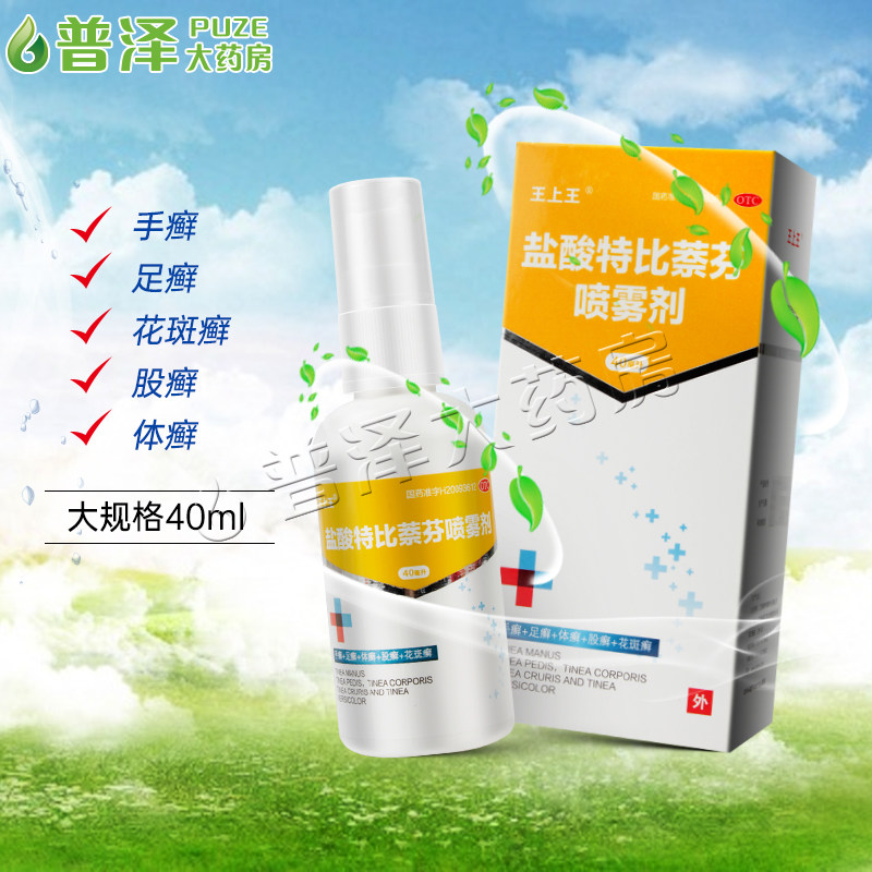王上王盐酸特比萘芬喷雾剂40ml治手足癣体股癣花斑癣真菌感染