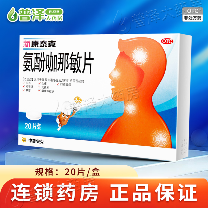 【新康泰克】氨酚咖那敏片20片/盒