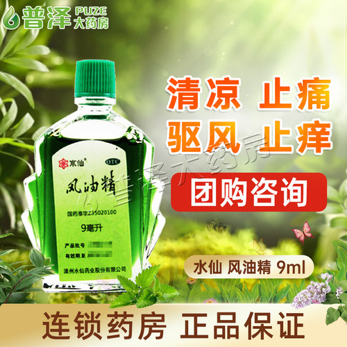 【水仙】风油精9ml*1瓶/盒