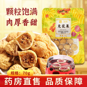 无花果70g袋装零食煲汤泡水中药材非鲜果配太子参麦冬煲汤材料