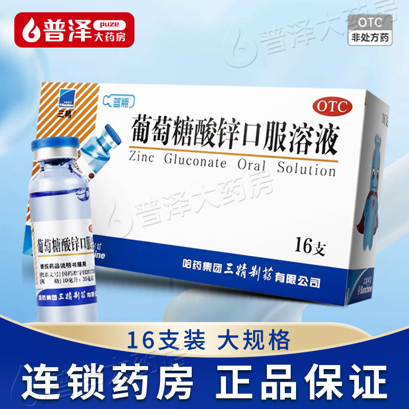 【三精】葡萄糖酸锌口服溶液0.35%*10ml*12支/盒