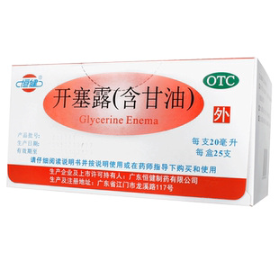 恒健开塞露20ml*25支装 10ml*20支用于便秘成人儿童含甘油