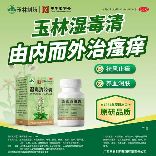 [玉林]湿毒清胶囊0.5g*80粒*1瓶/盒