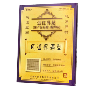 云南贝洋痛畀贴腰痛贴痛痹贴颈椎病骨质增生痛风贴膏