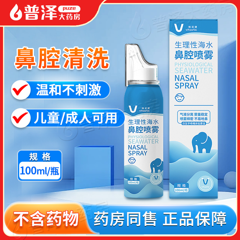维诺健生理性海水鼻腔喷雾清洗器