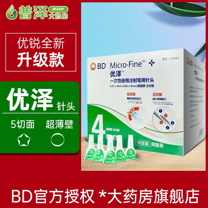 BD优泽优锐胰岛素针头4mm诺和针糖尿病注射笔用针头一次性家用_虎窝淘