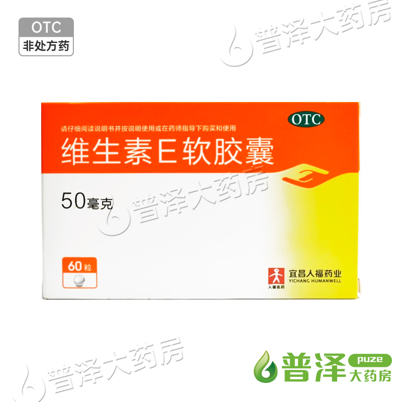 人福医药 维生素E软胶囊 50mg*60粒/盒