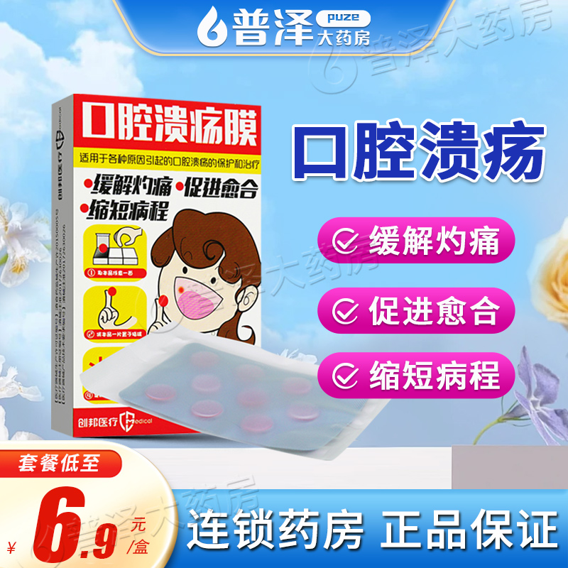 创邦口腔溃疡膜9片装口腔贴片
