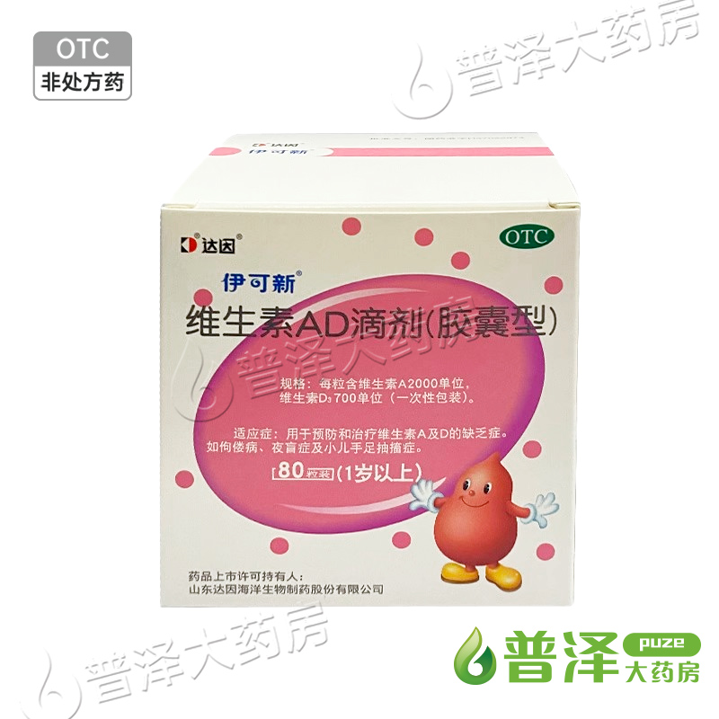 伊可新 维生素AD滴剂(胶囊型) 80粒 1岁以上