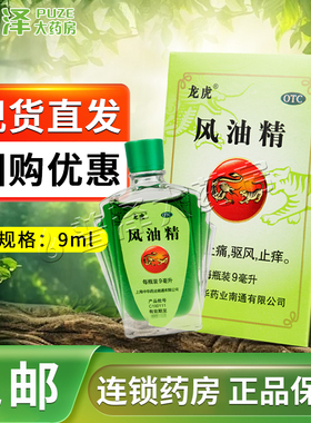 中华龙虎风油精9ml清凉止痒蚊虫咬头痛晕车老牌子正品夏季团购