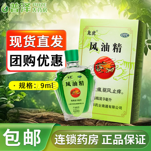 中华龙虎风油精9ml清凉止痒蚊虫咬头痛晕车老牌子正品夏季团购