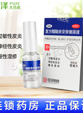 安隆复方醋酸曲安奈德溶液15ml过敏性皮炎神经性皮炎慢性湿疹