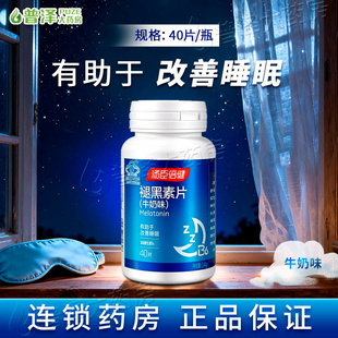 汤臣倍健褪黑素片牛奶味40片有助于改善睡眠添加维生素B6