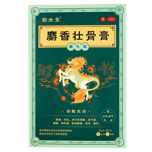 药圣堂麝香壮骨膏6cm*8cm*6贴消炎镇痛风湿痛关节痛腰痛扭伤挫伤