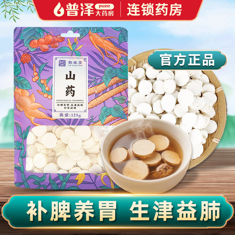 药圣堂正宗山药125g河南山药片中药饮片煲汤袋装普泽官方旗舰正品