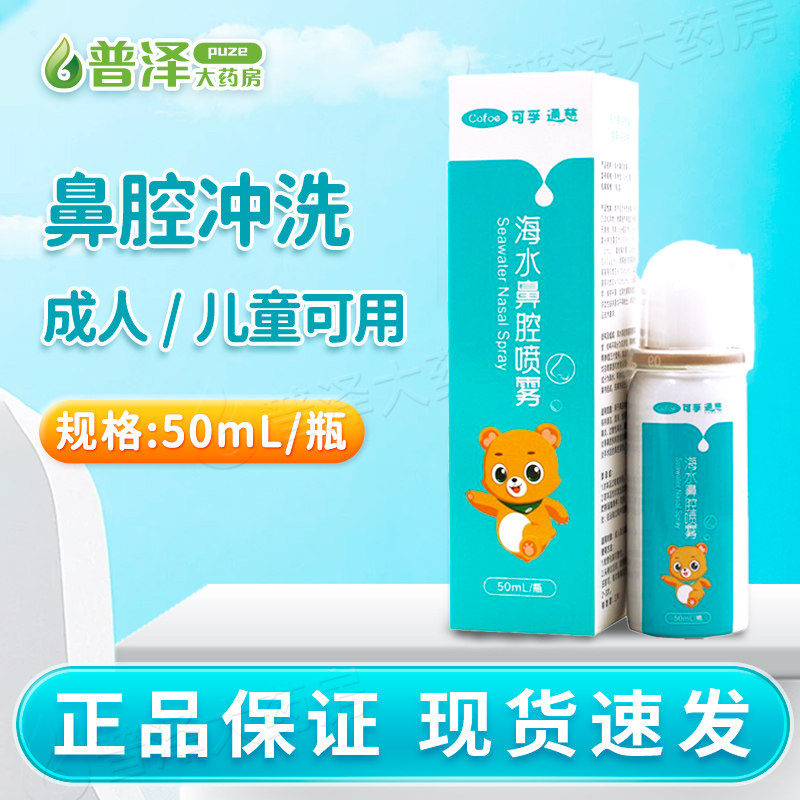 可孚通慈海水鼻腔喷雾50ml鼻腔冲洗急慢性鼻炎过敏性鼻炎成人儿童