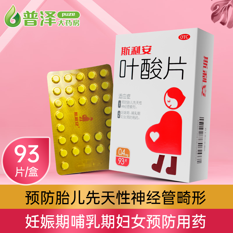 【斯利安】叶酸片0.4mg*93片/盒