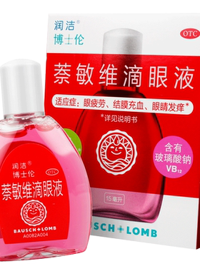 [润洁]萘敏维滴眼液0.002%0.01%0.02%*15ml*1支/盒