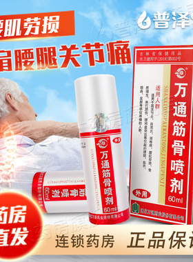 万通筋骨喷剂60ml万通筋骨贴关节风湿腰椎间盘突出骨质增生喷剂