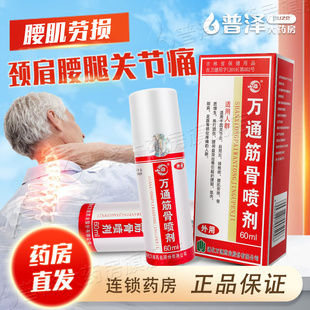 万通筋骨喷剂60ml万通筋骨贴关节风湿腰椎间盘突出骨质增生喷剂