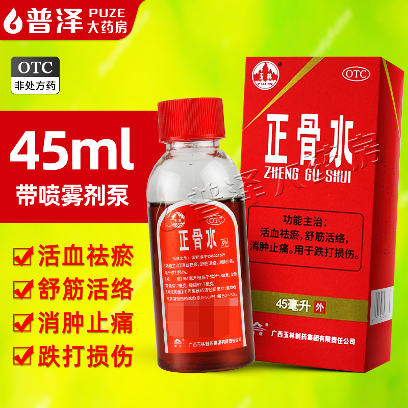 【玉林】正骨水45ml*1瓶/盒