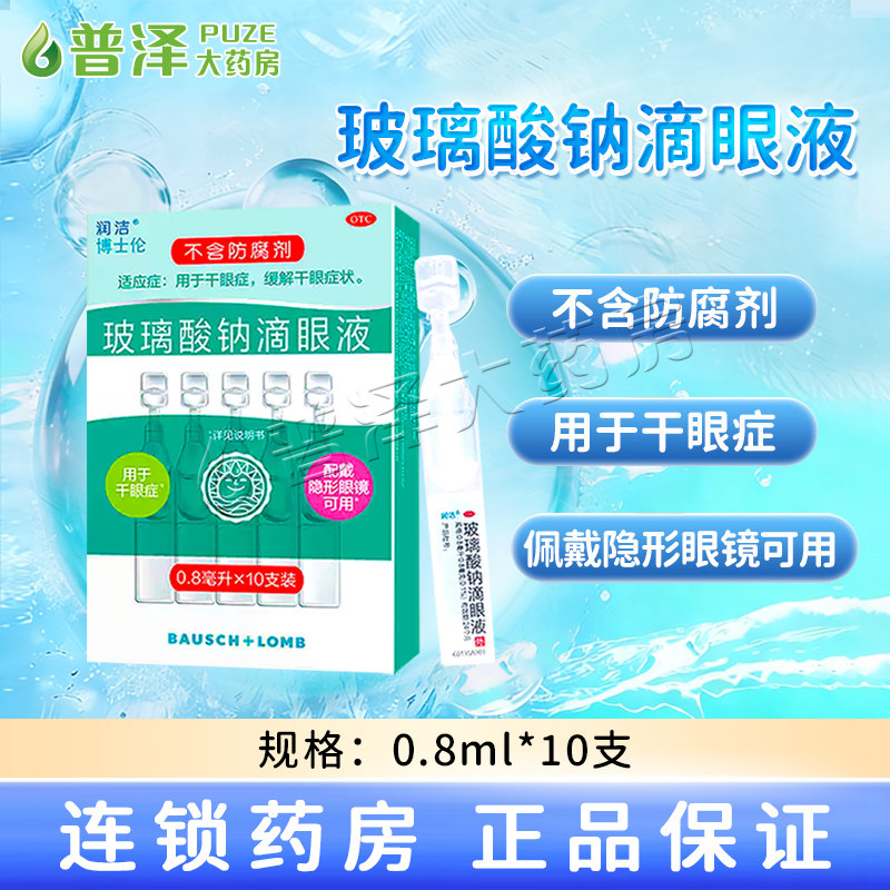 润洁 博士伦 玻璃酸钠滴眼液0.8ml*10支