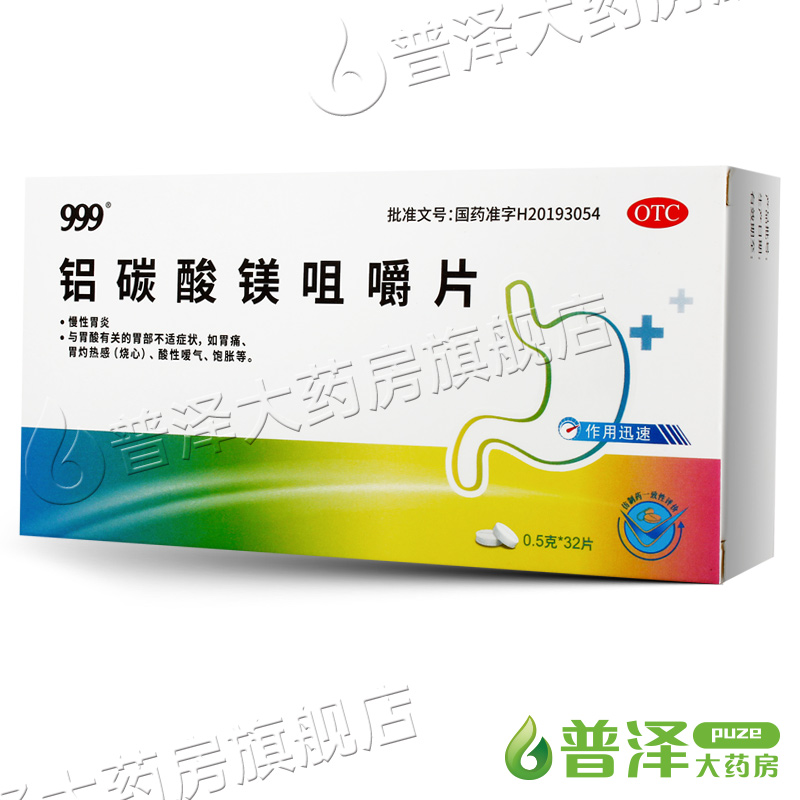 【999】铝碳酸镁咀嚼片0.5g*32片/盒