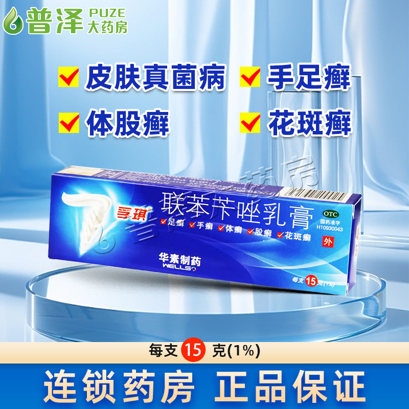 【孚琪】联苯苄唑乳膏1%*15g*1支/盒