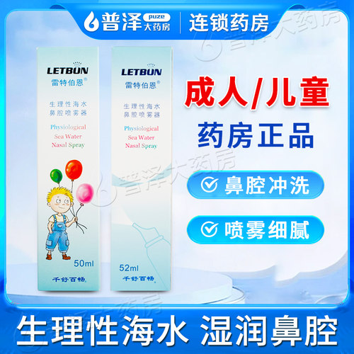 雷特伯恩生理性海水鼻腔喷雾婴儿
