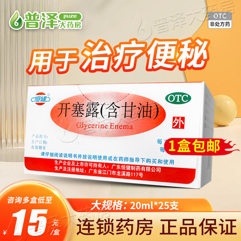 【恒健】开塞露(含甘油)52.8%~58.3%*10ml*20支/盒