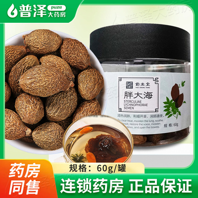 药圣堂胖大海60g/罐泡水泡茶可搭配菊花枸杞金银花罗汉果
