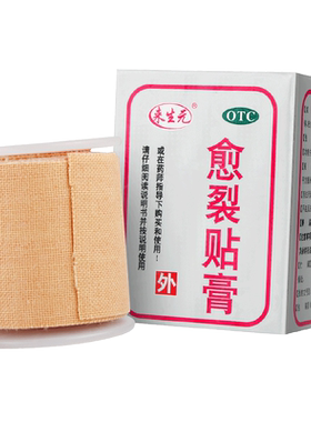 [来生元]愈裂贴膏1卷/盒生肌止痛手足皲裂