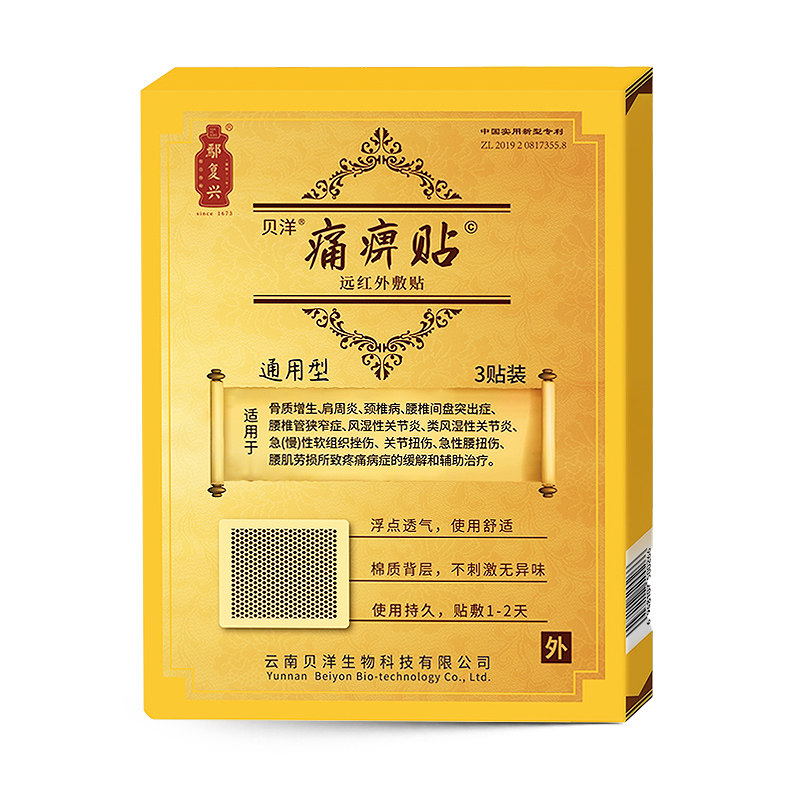 贝洋 痛畀贴通用型 10cm*13cm*3贴