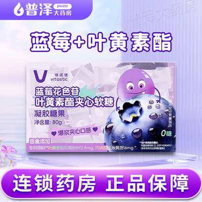 蓝莓花色苷叶黄素酯夹心软糖